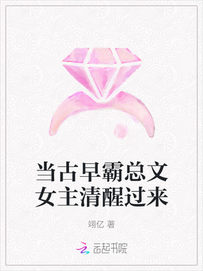 当古早霸总文女主清醒过来在线阅读