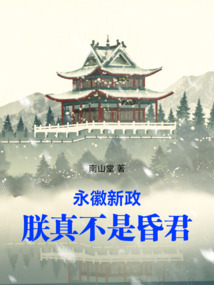 永徽新政：朕真不是昏君在线阅读