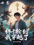終于輪到我穿越了在線閱讀