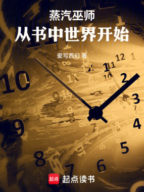 蒸汽巫师:从书中世界开始在线阅读