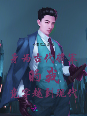 身为古代将军的我竞穿越到现代在线阅读