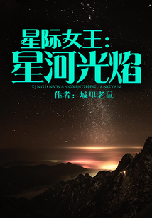 星際女王：星河光焰