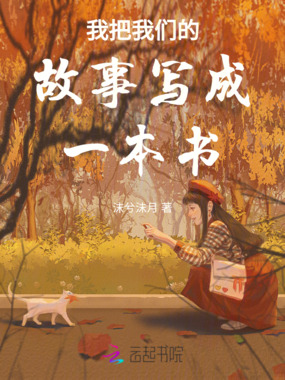 我把我们的故事写成一本书在线阅读