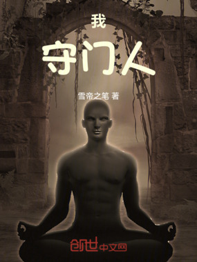 我,守门人在线阅读