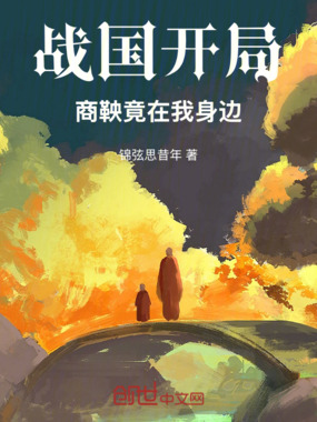 战国开局，商鞅竟在我身边！在线阅读