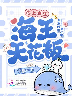 海上求生，海王天花板了解一下？在线阅读