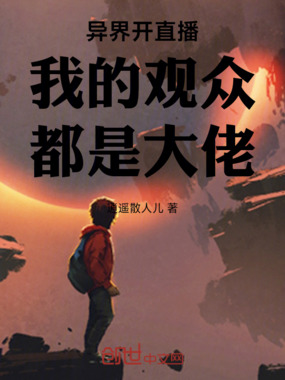 在线直播我的观众都是大佬在线阅读