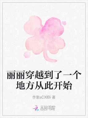 丽丽穿越到了一个地方从此开始在线阅读