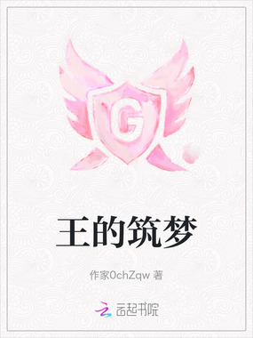 王的筑梦在线阅读