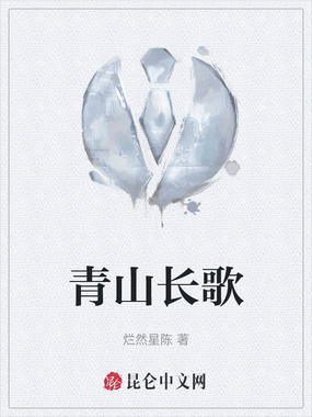 青山长歌在线阅读