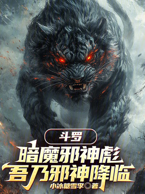 斗罗:暗魔邪神彪,吾乃邪神降临在线阅读