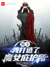 领主：我打造了魔女庇护所在线阅读