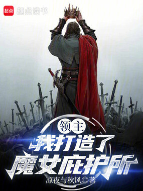 领主:我打造了魔女庇护所在线阅读