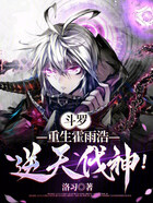 斗罗：重生霍雨浩，逆天伐神！在线阅读