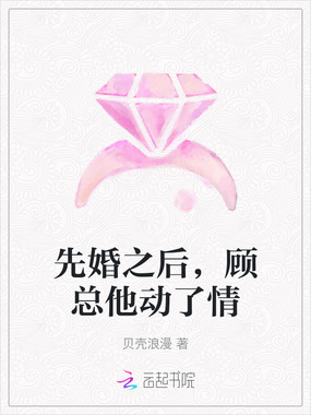 先婚之后，顾总他动了情在线阅读