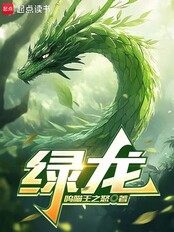 绿龙在线阅读