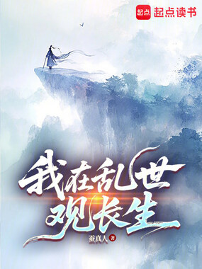 我在乱世观长生在线阅读