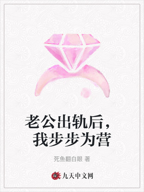 老公出轨后,我步步为营在线阅读