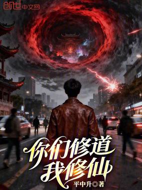 你们修道我修仙在线阅读