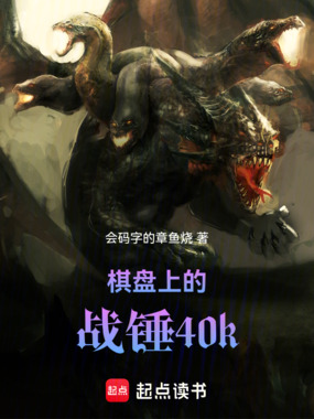 棋盘上的战锤40k在线阅读