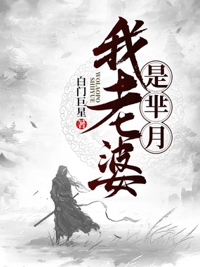 我老婆是芈月在线阅读