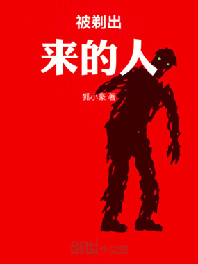 被剃出来的人在线阅读