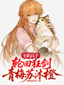 全职高手：轮回狂剑，青梅苏沐橙在线阅读