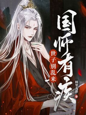 国师有疾,世子别乱来在线阅读