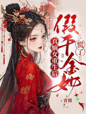 真嫡女重生后，假千金她慌了在线阅读