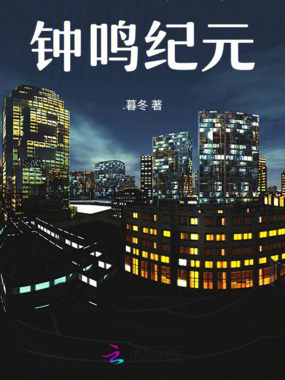 钟鸣纪元在线阅读