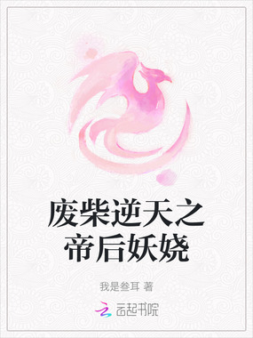 废柴逆天之帝后妖娆在线阅读