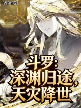 斗罗：深渊归途，天灾降世在线阅读