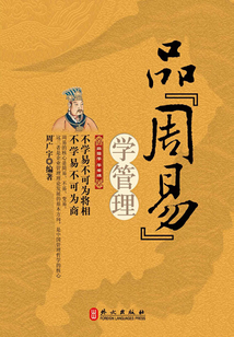 品周易，學管理