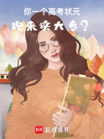 你一个高考状元,跑来读大专?在线阅读