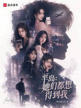 半岛:她们都想得到我在线阅读
