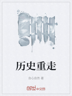 历史重走在线阅读