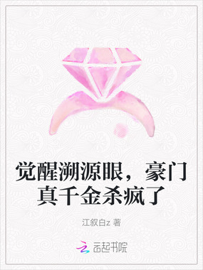 觉醒溯源眼，豪门真千金杀疯了在线阅读