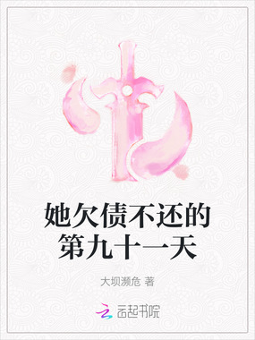 她欠债不还的第九十一天在线阅读