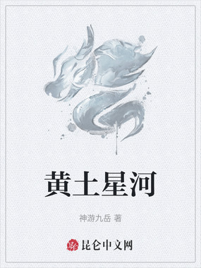黄土星河在线阅读