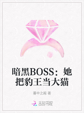 暗黑BOSS：她把豹王当大猫在线阅读