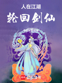 人在江湖，轮回剑仙在线阅读