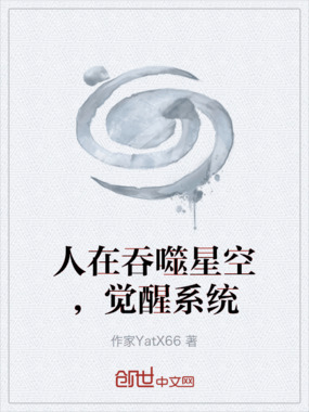 人在吞噬星空，觉醒系统在线阅读
