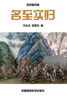 名至實歸（中華民族傳統美德教育讀本）