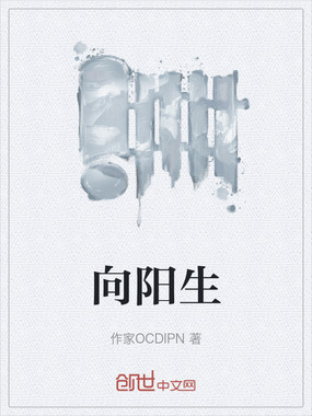 向阳生在线阅读
