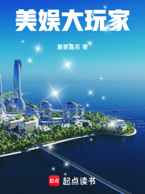 美娱大玩家在线阅读