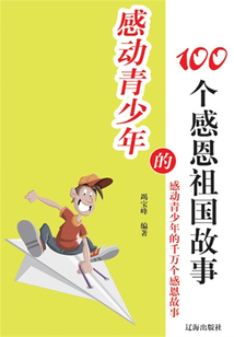 感動(dòng)青少年的100個(gè)感恩祖國(guó)故事