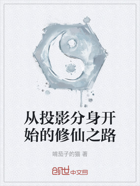 从投影分身开始的修仙之路在线阅读