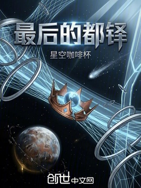 最后的都铎在线阅读