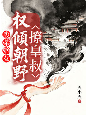 废柴嫡女:权倾朝野撩皇叔在线阅读