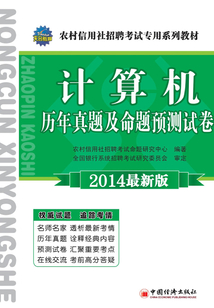 2014農村信用社招聘考試專用系列教材:計算機歷年真題及命題預測試卷